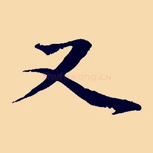 又