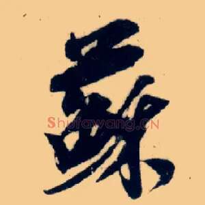 苏