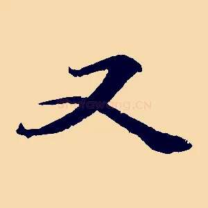 又