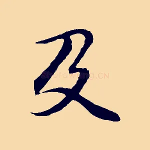 及