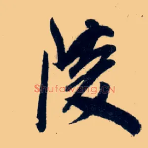 陵