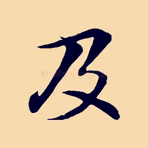 及