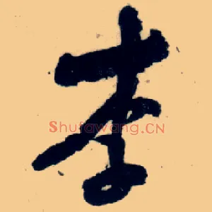 李