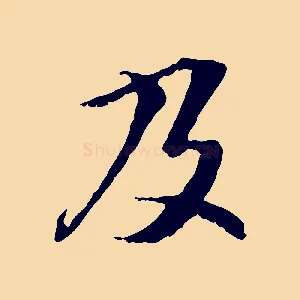 及