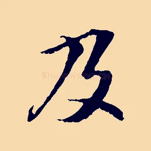 及