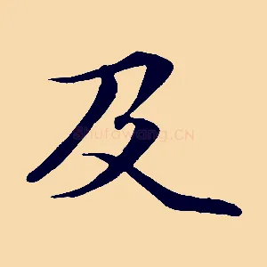 及