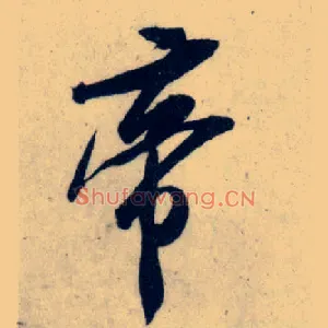 帝