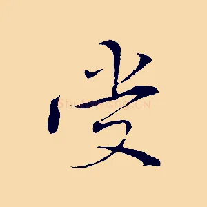 受