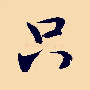 只