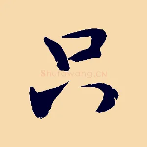 只
