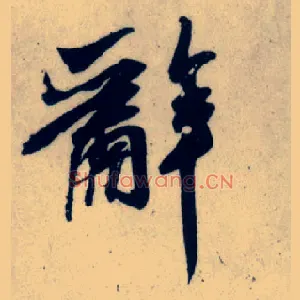 辞