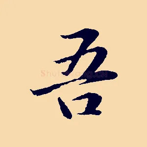 吾