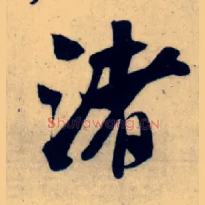 渚