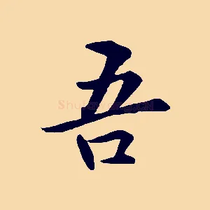 吾