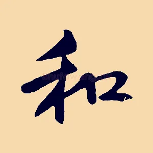 和