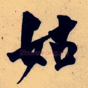姑