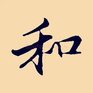 和