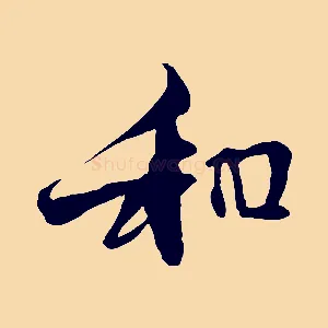 和