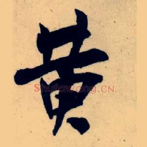 黄