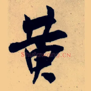 黄