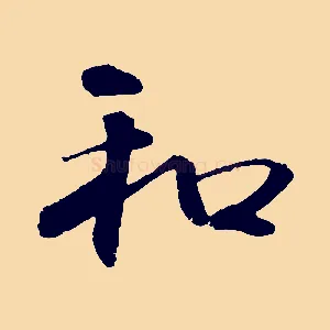 和