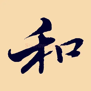 和