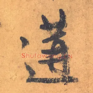 遘