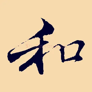 和