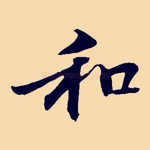 和