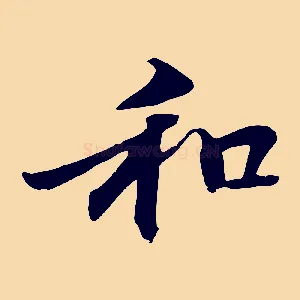 和