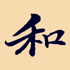 和