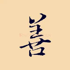 善