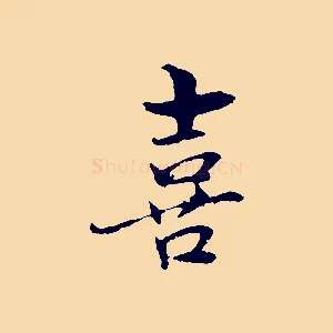 喜