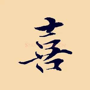 喜