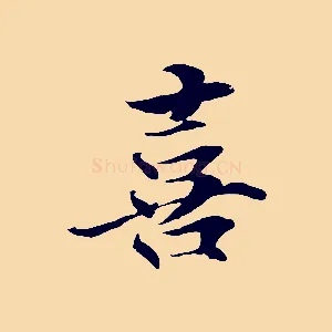 喜