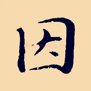 因