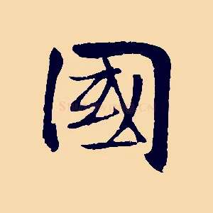 國