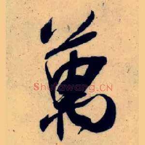万