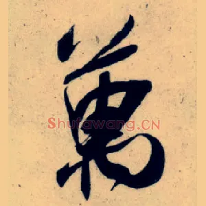 万