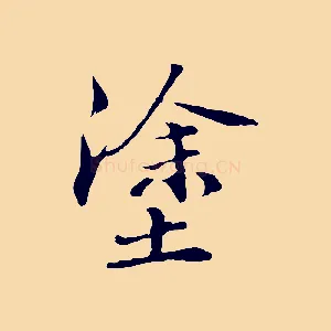塗