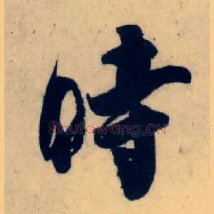 時