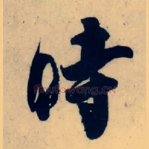 時