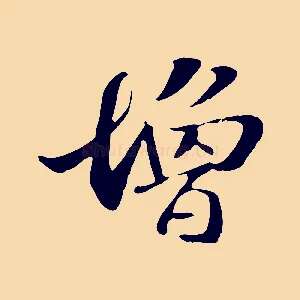增