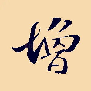 增
