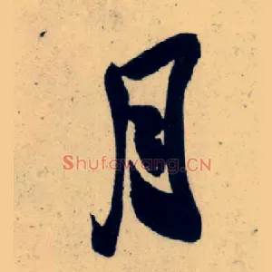 月