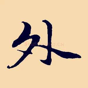 外