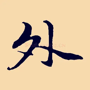 外