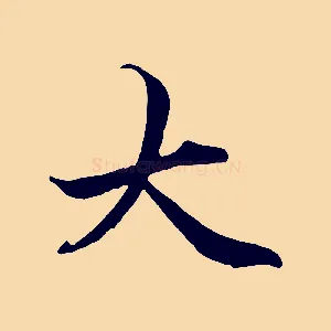 大