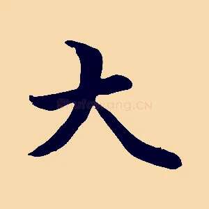 大