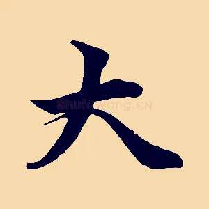大